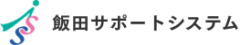 株式会社 飯田サポートシステム